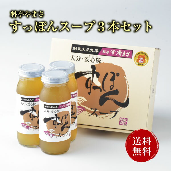 料亭やまさ すっぽんスープ 300ml（2-3人前）3本セットギフト対応 送料無料 国産 大分 高級 すっぽん料理 スッポン スープ ギフト プレゼント 長寿祝い 快気祝い お取り寄せ 健康 スタミナ 敬老の日 父の日 母の日 お歳暮