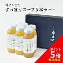 【健康アップの免疫力!】料亭やまさ すっぽんスープ 300ml(2-3人前)5本セットギフト対応 送料無料 国産 大分 高級 すっぽん料理 スッポン スープ ギフト プレゼント 長寿祝い 快気祝い お取り寄せ 健康 スタミナ 敬老の日 父の日 母の日 お歳暮