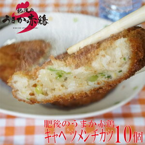 【冷凍】肥後のうまか赤鶏キャベツメンチカツ 10個 九州産 熊本県産 冷凍おかず お弁当 惣菜 赤鶏 メンチカツ 鶏肉 国産 文化祭 学園祭 九州産 銘柄どり 最優秀賞 冷凍食品 むね肉 ムネ とり 鳥 鶏　キャベツ　野菜　ジューシー