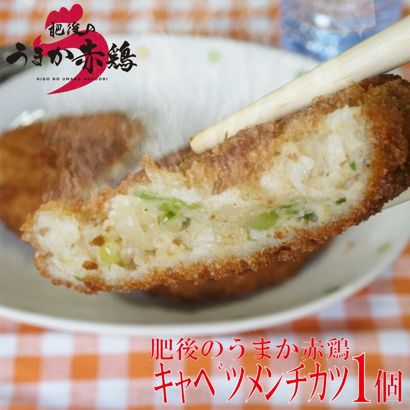 【冷凍】肥後のうまか赤鶏キャベツメンチカツ 1個 九州産 熊本県産 冷凍おかず お弁当 惣菜 赤鶏 メンチカツ 鶏肉 国産 文化祭 学園祭 九州産 銘柄どり 最優秀賞 冷凍食品 むね肉 ムネ とり 鳥…