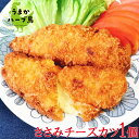 【冷凍】九州産 うまかハーブ鳥 ささみチーズカツ 1個 国産 冷凍食品 お弁当 お惣菜 チキンカツ 鶏肉 イベント 学祭 催事 贈り物 贈答用 おかず おつまみ 晩酌 宅飲み おやつ 熱燗 ワイン ハイボール ビール 花見 GW kiri クリームチーズ バラ売り 鳥 鶏