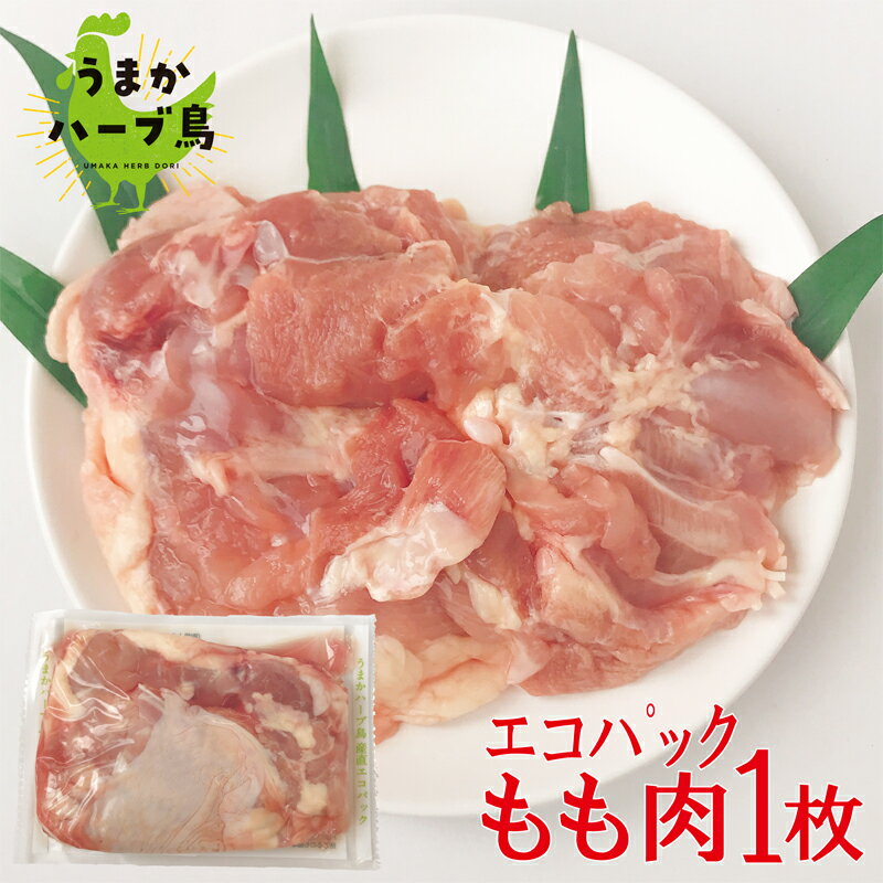 【冷凍】九州産 産直エコパック うまかハーブ鳥もも肉 1枚 おかず おつまみ 晩酌 唐揚げ 惣菜 宴会 家..