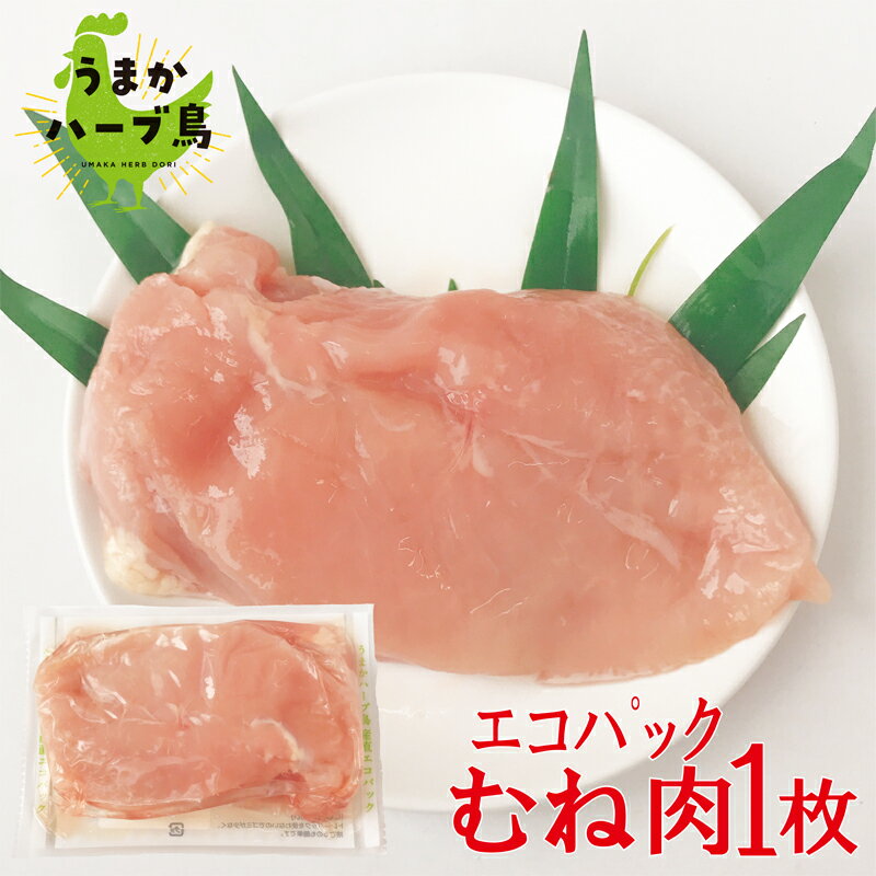 【冷凍】九州産 産直エコパック うまかハーブ鳥むね肉 1枚 おかず おつまみ アスリート 唐揚げ 惣菜 低..