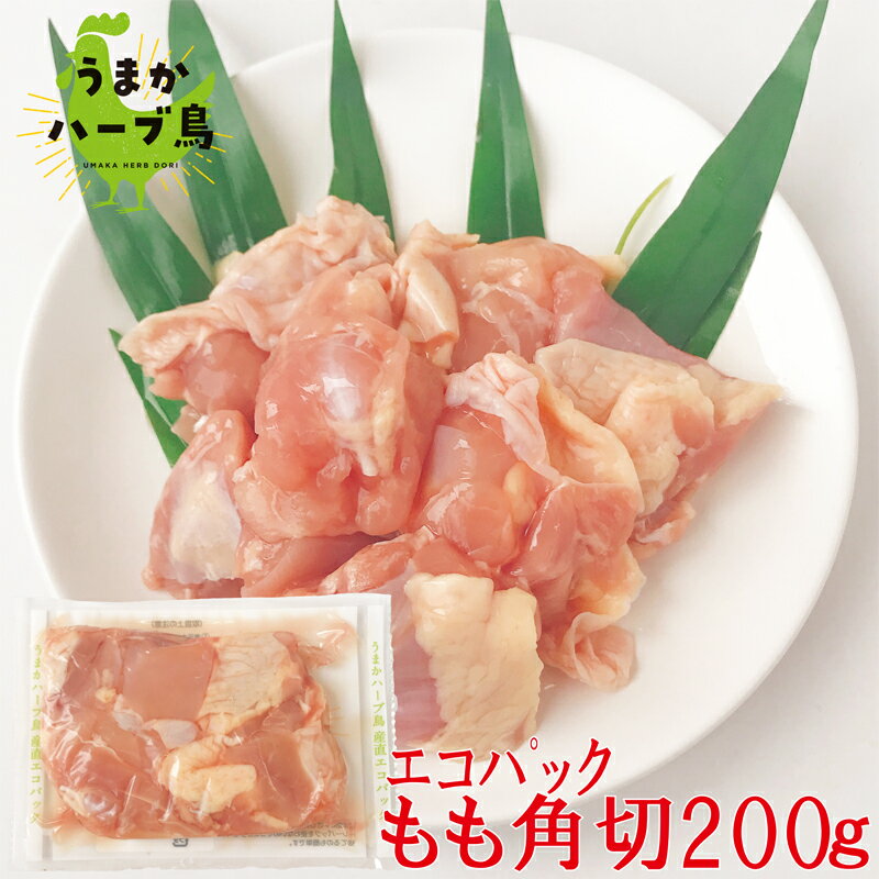 【冷凍】九州産 産直エコパック うまかハーブ鳥もも角切り 200g おかず おつまみ 惣菜 贈り物 国産 鶏肉 鶏 鳥 とり エコ 深絞り 贈答 焼鳥 焼肉 唐揚げ シチュー カレー 煮物 料理 万能 小分け カット済 タイパのサムネイル