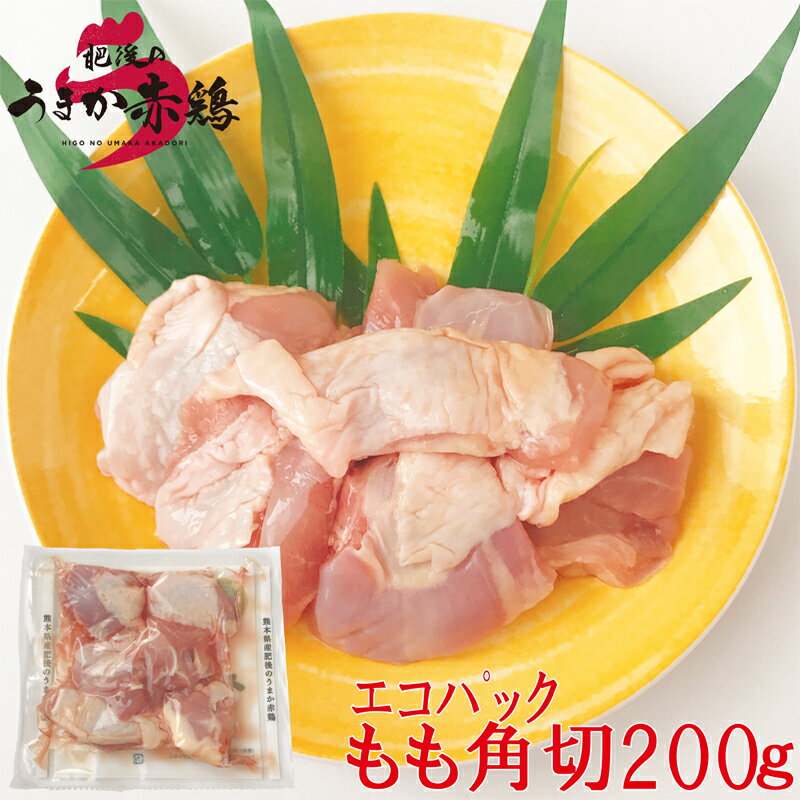 【冷凍】熊本県産 産直エコパック 肥後のうまか赤鶏もも角切り 200g おかず おつまみ 惣菜 贈り物 国産 鶏肉 鶏 鳥 とり エコ 深絞り 贈答 焼鳥 焼肉 唐揚げ シチュー カレー 煮物 料理 万能 赤鶏 銘柄どり 小分け カット済 タイパ