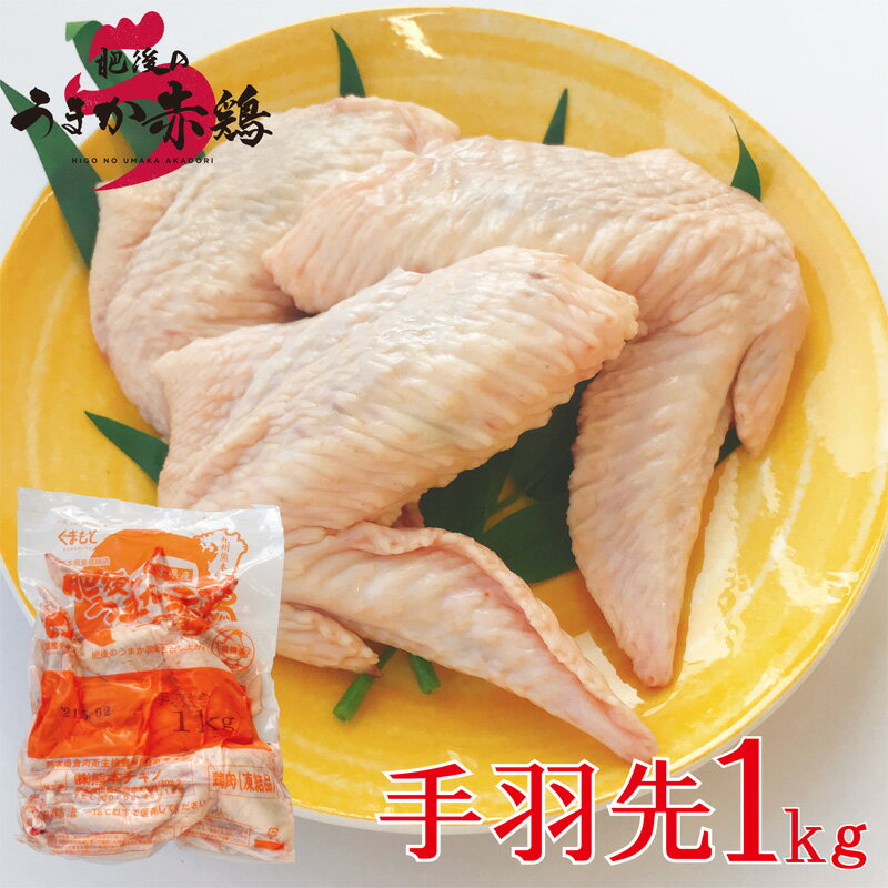 【冷凍】熊本県産 肥後のうまか赤鶏 手羽さき 1kg【煮物 BBQ 唐揚げ 手羽煮 お取り寄せ 居酒屋】