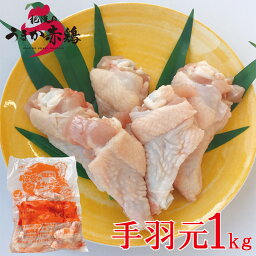 【冷凍】熊本県産 肥後のうまか赤鶏 手羽もと 1kg【煮物 フライドチキン 唐揚げ 手羽煮 お取り寄せ】