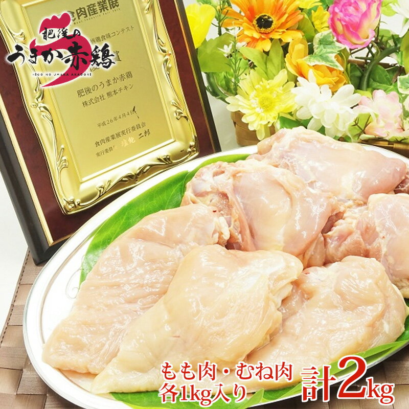 【冷凍】熊本県産 肥後のうまか赤鶏 もも肉・むね肉セット 2kg(もも肉 むね肉 各1kg) 国産 九州産 鶏もも肉 鶏もも モモ 鶏むね肉 鶏むね ムネ 業務用 鳥 鶏肉 鳥肉 焼肉 おかず BBQ お取り寄せ グルメ 晩酌 熱燗 花見 GW お得 まとめ買い 贈答品 贈り物