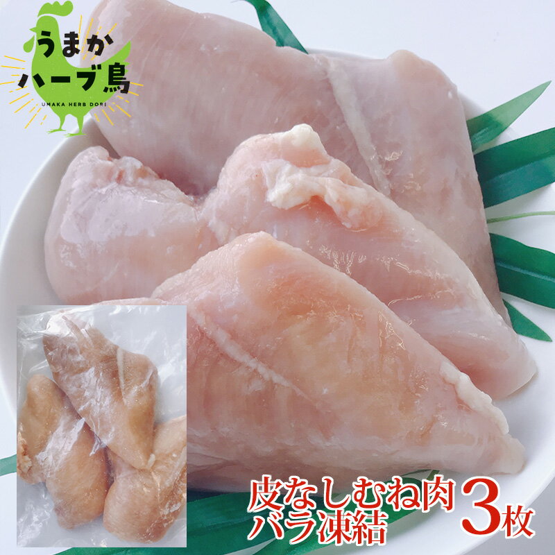 商品名 九州産&#8195;うまかハーブ鳥&#8195;皮なしむね 名称 うまかハーブ鳥　 むね 内容量 3枚 賞味期限 商品外面に記載 保存方法 ‐18度以下で保存して下さい 産地名 国産(大分県・熊本県・福岡県・長崎県等九州産） 商品説明 むね肉の皮を取り除き、1枚1枚凍結させました。&#8195;&#8195; 皮がないので、カロリーが気になる方や皮が苦手な方にオススメです。 アレルギー表示 鶏肉 生産国 日本 販売者 山内飼料株式会社熊本営業所 熊本県山鹿市鹿本町石渕711-2 加工業者 株式会社熊本チキン 熊本県山鹿市鹿本町石渕1103-2