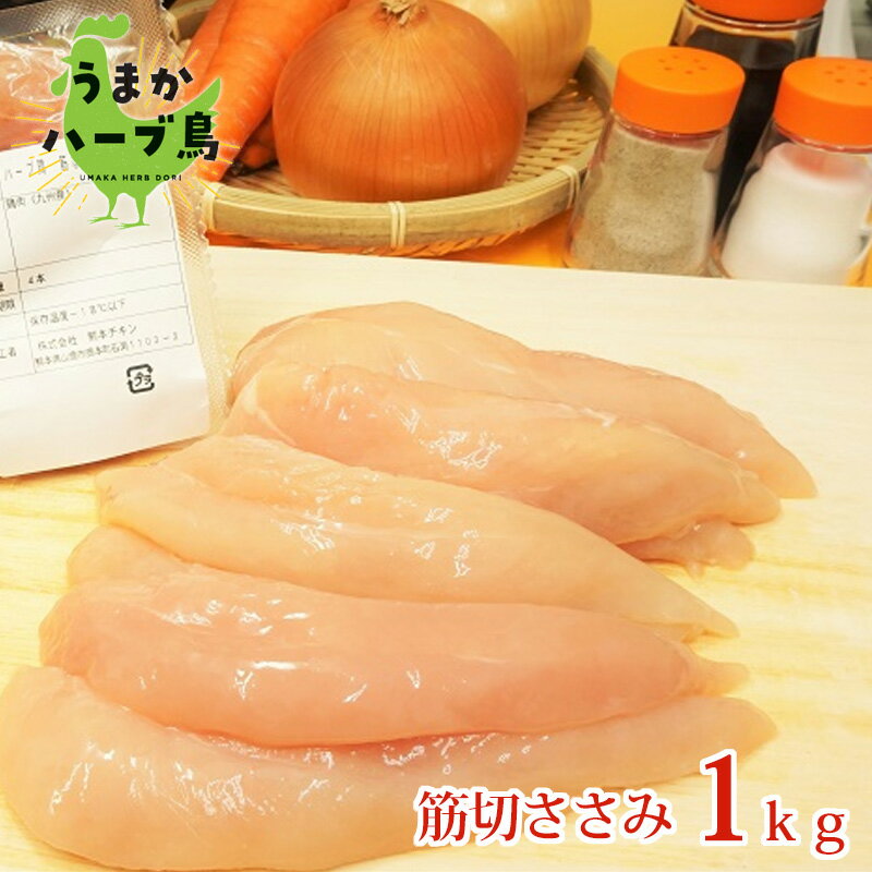 【冷凍】九州産 うまかハーブ鳥 筋切ささみ 1kg≪冷凍≫バラ凍結 国産 便利 ささみ 笹身 ササミ 利便性 ..