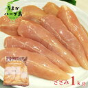 【冷凍】九州産 うまかハーブ鳥 ささみ 1kg 国産 ササミ 鶏肉 鶏 鳥 とり 鶏ササミ 鶏