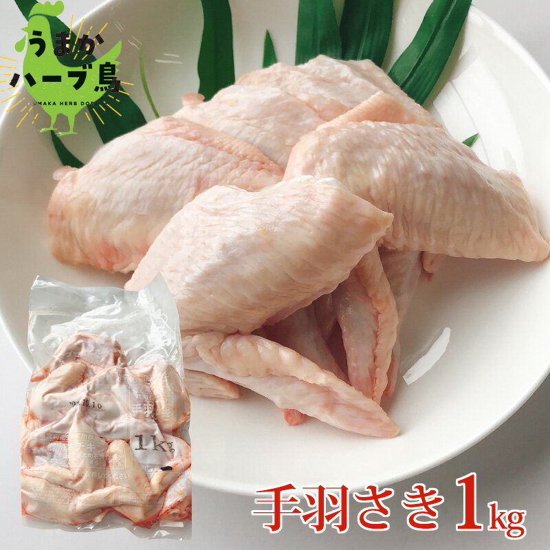 【冷凍】九州産 うまかハーブ鳥 手羽さき 1kg【手羽先 先 さき 鶏肉 国産 とり 鳥 から揚げ 唐揚げ 手..