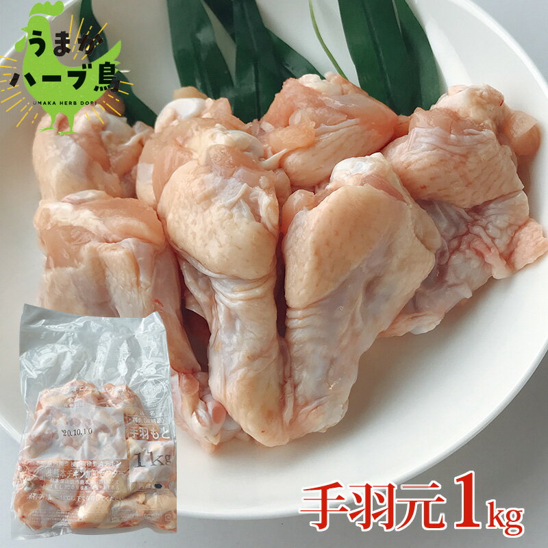 【冷凍】九州産 うまかハーブ鳥 手羽もと 1kg【手羽元 元 もと 手羽 ブロイラー から揚げ 唐揚げ フライドチキン 手羽カレー 鶏肉 鶏 鳥 とり おかず お弁当 小分け 国産 業務用 BBQ 鍋 煮物 お徳用】