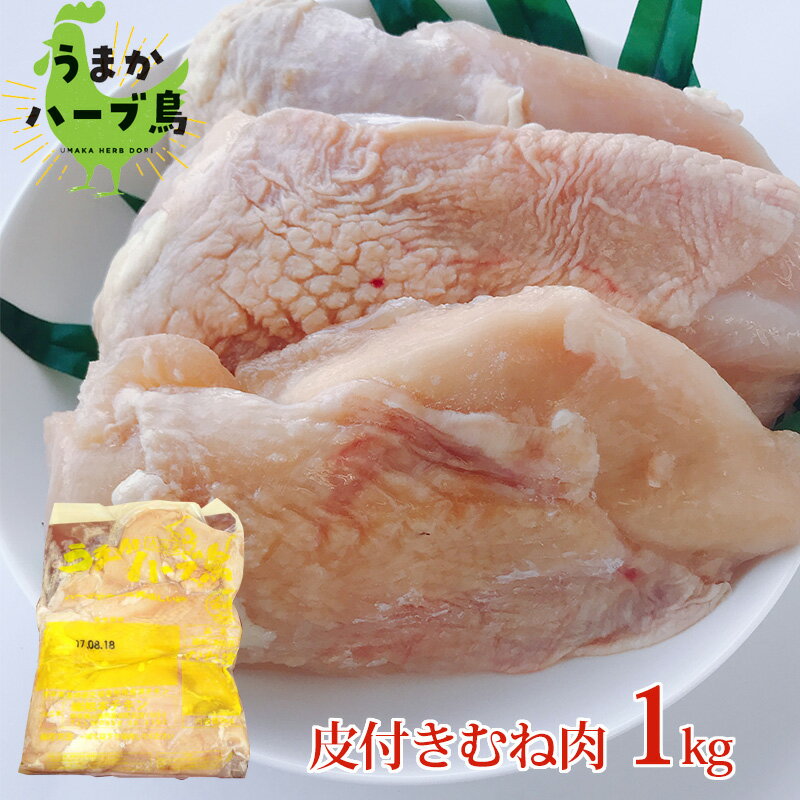 【冷凍】九州産 うまかハーブ鳥 むね肉 1kg【国産 ブロイラー 冷凍食品 鶏 鳥 とり 鶏肉 ムネ肉 ムネ むね 鶏むね肉 唐揚げ から揚げ チキンステーキ おかず お弁当 まとめ買い 文化祭 学園祭 屋台 酢豚】