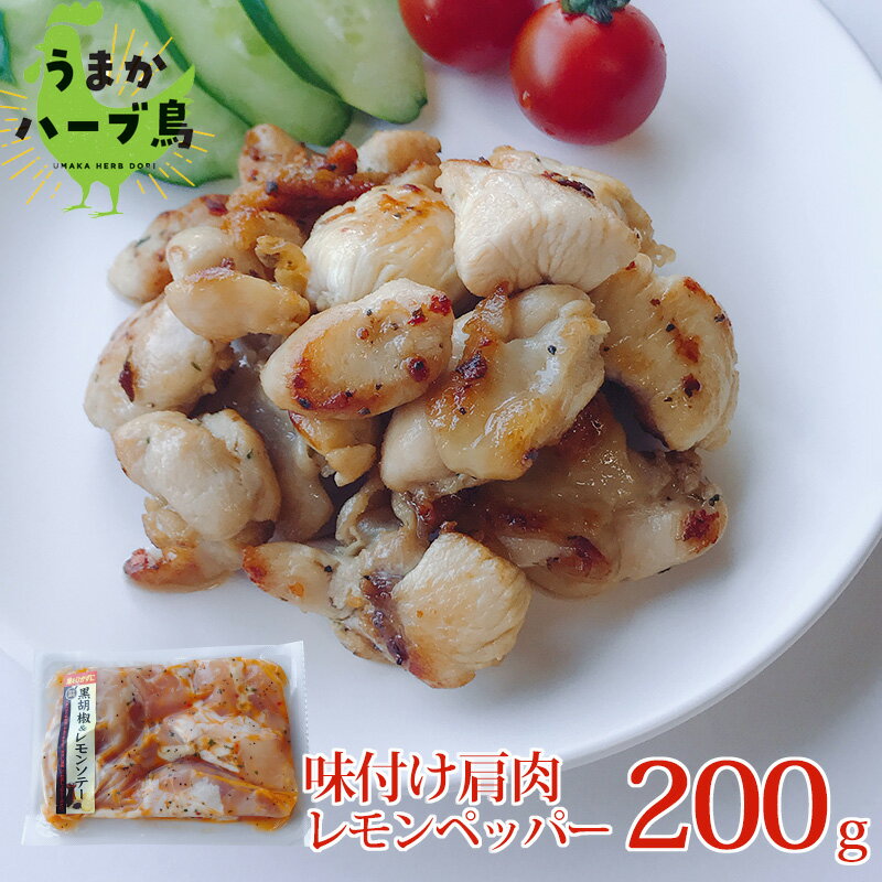 【冷凍】九州産 味付け 肩肉 200g (レモンペッパー)　お手軽 おかず おつまみ 晩酌 オードブル 惣菜 宴..