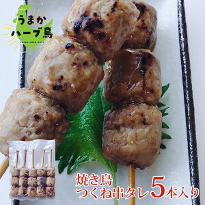 【冷凍】九州産 焼き鳥 つくね串 5本入 ( タレ味 ) 九州産 冷凍 惣菜 おかず おつまみ やきとり 焼き鳥 焼鳥 国産 つくね 団子 肉団子 ミートボール オードブル 串 グランピング 集まり同窓会 新年会 YAKITORI 花見 歓送迎会 行事 イベント 宅飲み BBQ