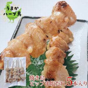 【冷凍】炭焼き鳥串　ヒップ串(塩タレ) 九州産　冷凍 おつまみ　惣菜　オードブル　ハーブ鳥　希少部位
