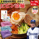 【ビビン冷麺】麺160g タレ180g 1人前 ピビン冷麺 旨辛 ビビン麺 韓国ビビン冷麺 そば粉 韓国食品 韓国ラーメン 冷やし麺 ピリ辛 甘辛ソース 手作りタレ 韓国料理 韓国 韓国グルメ ギフト 母の日 お取り寄せ グルメ 父の日 お中元 お歳暮 誕生日 内祝い【ハンサラン】