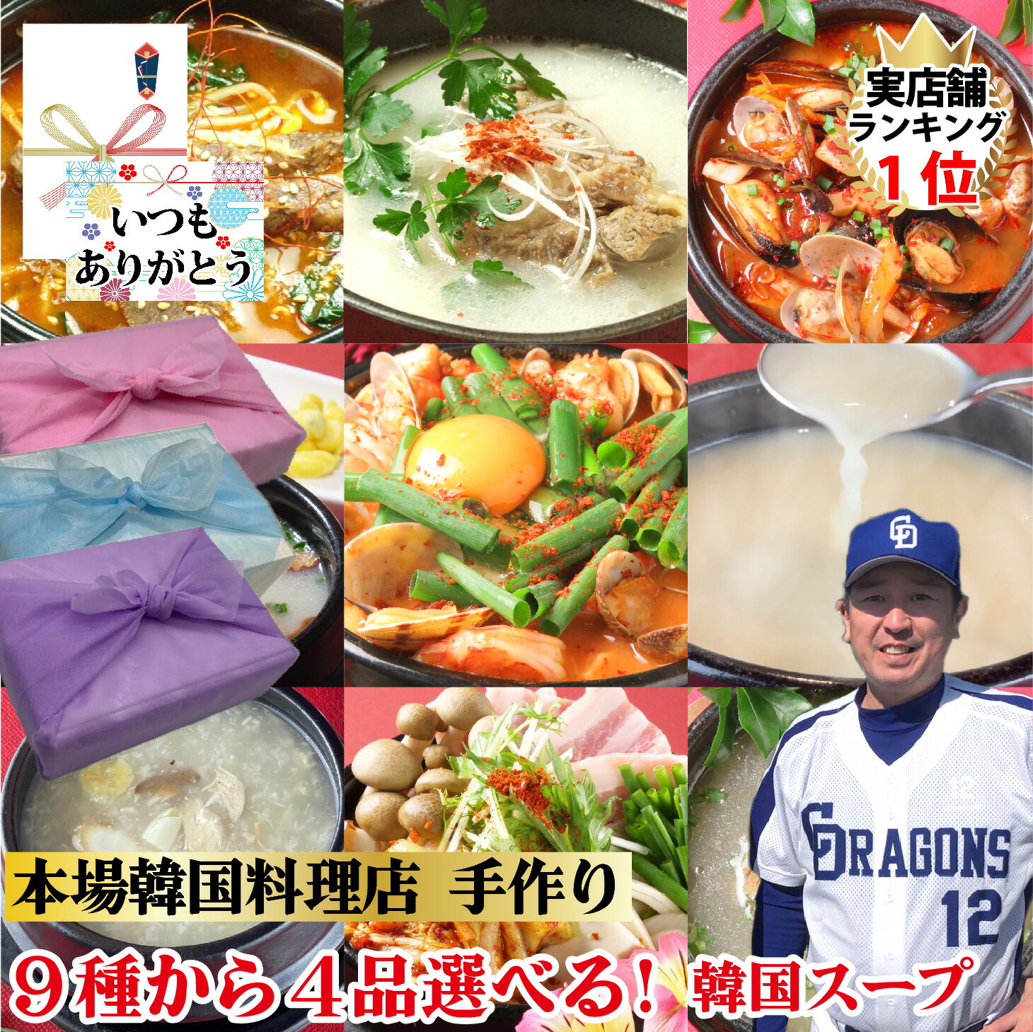 商品詳細 名称 9種から4種選べる韓国料理スープセット 原材料名&nbsp; 【【コムタン】牛骨スープ（国産）、牛肉だしの素（混合薬味ミックス（食塩・小麦でん粉・玉ネギ粉・にんにく粉・牛骨エキス・その他）砂糖、醤油、醸造酢、唐辛子、牛脂、ぶどう糖、デキストリン、たんぱく加水分解物、たまねぎ混合粉）白ごま、白ネギ、味塩(海水)、胡椒、ねぎ/調味料（アミノ酸等）、酸味料、香料、グルタミン酸ナトリウム (一部に小麦・乳成分・牛肉・大豆含む） 【牛テールスープ】牛肉（国産テール肉）、牛骨スープ、牛肉だしの素（食塩、混合薬味ミックス（小麦でん粉・玉ネギ粉・にんにく粉・牛骨エキス・その他）砂糖、醤油、牛脂、ぶどう糖、デキストリン、たんぱく加水分解物、たまねぎ混合粉、味塩（海水）、胡椒/デキストリン、グルタミン酸ナトリウム、調味料（アミノ酸等）、酸味料、香料、（一部に小麦・乳成分・牛肉・大豆含む） 【牛テールコムタン スープ】牛骨スープ（国産）、テール肉、牛肉だしの素（混合薬味ミックス（食塩・小麦でん粉・玉ネギ粉・にんにく粉・牛骨エキス・その他）砂糖、醤油、醸造酢、唐辛子、牛脂、ぶどう糖、デキストリン、たんぱく加水分解物、たまねぎ混合粉）白ごま、白ネギ、味塩(海水)、胡椒、ねぎ/調味料（アミノ酸等）、酸味料、香料、グルタミン酸ナトリウム(一部に小麦・乳成分・牛肉・大豆含む） 【ユッケジャン】牛肉（国産）牛骨スープ、野菜（白菜・玉ネギ・人参・しめじ・エリンギ・舞茸、ゼンマイ）、コチュジャン(水あめ、玄米、唐辛子、玉ネギ、大豆麹)、牛肉だしの素（混合薬味ミックス（小麦でん粉・玉ネギ粉・・牛骨エキス・その他）砂糖、醤油、牛脂、ぶどう糖、デキストリン、たんぱく加水分解物、たまねぎ混合粉）、おろしニンニク(にんにく、食塩）、ラー油、ごま、唐辛子、はちみつ、味塩（海水）、胡椒/酒精、調味料（アミノ酸等）、酸味料、香料、PH調整剤、増粘剤（キサンタン）、グルタミン酸ナトリウム（一部に小麦・乳成分・牛肉・大豆含む） 【漢方スープ】牛骨スープ（国産）、銀杏、高麗人参、ナツメ、牛肉だしの素（混合薬味ミックス（小麦でん粉・玉ネギ粉・牛骨エキス・その他）砂糖、醤油、牛脂、ぶどう糖、デキストリン、たんぱく加水分解物、胡椒ミックス、たまねぎ混合粉、味塩（海水）、おろしニンニク（にんにく、食塩）/調味料（アミノ酸等）、酸味料、香料、グルタミン酸ナトリウム、PH調整剤、増粘剤（キサンタン） （一部に小麦・乳成分・牛肉・大豆含む） 【スンドゥブ旨辛】牛骨スープ（国産）、エビ、イカ、ホタテ、アサリ、味噌(大豆、米、かつおエキス、こんぶエキス）、コチュジャン(水あめ、玄米、唐辛子、大豆麹)、野菜(玉ネギ・人参・しめじ・エリンギ・舞茸・ねぎ)、おろしニンニク(にんにく、食塩)、唐辛子、牛肉だしの素（混合薬味ミックス（小麦でん粉・玉ネギ粉・牛骨エキス・その他）砂糖、醤油、牛脂、ぶどう糖、デキストリン、たんぱく加水分解物、胡椒ミックス、たまねぎ混合粉）、はちみつ/酒精,PH調整剤、増粘剤（キサンタン）、調味料（アミノ酸等）、酸味料、香料(一部に小麦・乳成分・牛肉・エビ・大豆含む） 【キムチチゲ】牛骨スープ（国産）、豚肉、キムチ（白菜、大根、漬け材料（赤唐辛子・ニンニク・いわしエキス・もち米粉・砂糖・玉ねぎ・ねぎ・生姜・ニラ・鰹節・昆布・エビの塩辛））、食塩、おでん（魚肉（イトヨリダイ・タチウオ）、コーンスターチ、大豆油、野菜（玉ネギ・人参・しめじ・エリンギ・舞茸・ネギ）、牛肉だしの素（混合薬味ミックス（玉ネギ粉・にんにく粉・牛骨エキス・その他）、醤油、牛脂、ぶどう糖、デキストリン、たんぱく加水分解物、胡椒ミックス、たまねぎ混合粉)、唐辛子/酒精、調味料（アミノ酸等）、酸味料、甘味料（キシロース）、香料、（一部に小麦・乳成分・牛肉・大豆含む） 【ちゃんぽんスープ】いか（中国産）、ムール貝、アサリ、野菜（玉ネギ・人参・しめじ・エリンギ・舞茸）、コチュジャン（水あめ、玄米、唐辛子、大豆麹）、唐辛子、おろしニンニク（にんにく、食塩）、醤油（ぶどう糖、魚?風調味料）、ネギ/酒精、調味料（アミノ酸等）、カラメル色素、甘味料（ステビア・甘草）、ビタミンB1、PH調整剤、増粘剤（キサンタン） (一部に小麦・大豆含む） 【サムゲタンがゆ】鶏むね肉（国産）、もち米（国産）、にんにく、銀杏、高麗人参、ナツメ、牛肉だしの素（食塩、小麦でん粉、玉ネギ粉、牛骨エキス、砂糖、醤油、鶏がらスープ、牛脂、たんぱく加水分解物、胡椒ミックス、味塩（海水）、ネギ、ぶどう糖/デキストリン、グルタミン酸ナトリウム（一部に小麦・乳成分・牛肉・大豆含む） 内容量 コムタンスープ（350g） 牛テールスープ（350g） 牛テールコムタンスープ（350g） ユッケジャン（350g） 漢方スープ（350g） スンドゥブ 旨辛味（350g） キムチチゲ（350g） ちゃんぽんスープ（350g） サムゲタンがゆ（350g） 保存方法 冷凍 賞味期限 パッケージに記載 販売者名 うどん・もつ鍋也 真　代表　岡本真也 宮城県仙台市青葉区国分町2-11-11 千松島ビル1F TEL 022-224-4885 製造元 うどん・もつ鍋也 真　代表　岡本真也 宮城県仙台市青葉区国分町2-11-11 千松島ビル1F TEL 022-224-4885 メーカー希望小売価格はメーカーサイトに基づいて掲載しています。