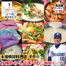 【韓国料理スープセット】9種から4種選べる 韓国料理 セット コムタン テール テールコムタン ユッケジャン 和漢スープ スンドゥブ キムチチゲ ちゃんぽん サムゲタンがゆ 送料無料お歳暮 ギフト韓国料理 鍋 国産【ハンサラン】