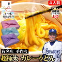 【カレーうどん】4人前 カレースープ 360g×4個 うどん 300g×2袋 讃岐うどん カレー 超極太麺 半生麺 自家製 手打ち ギフト プレゼント グルメ ...