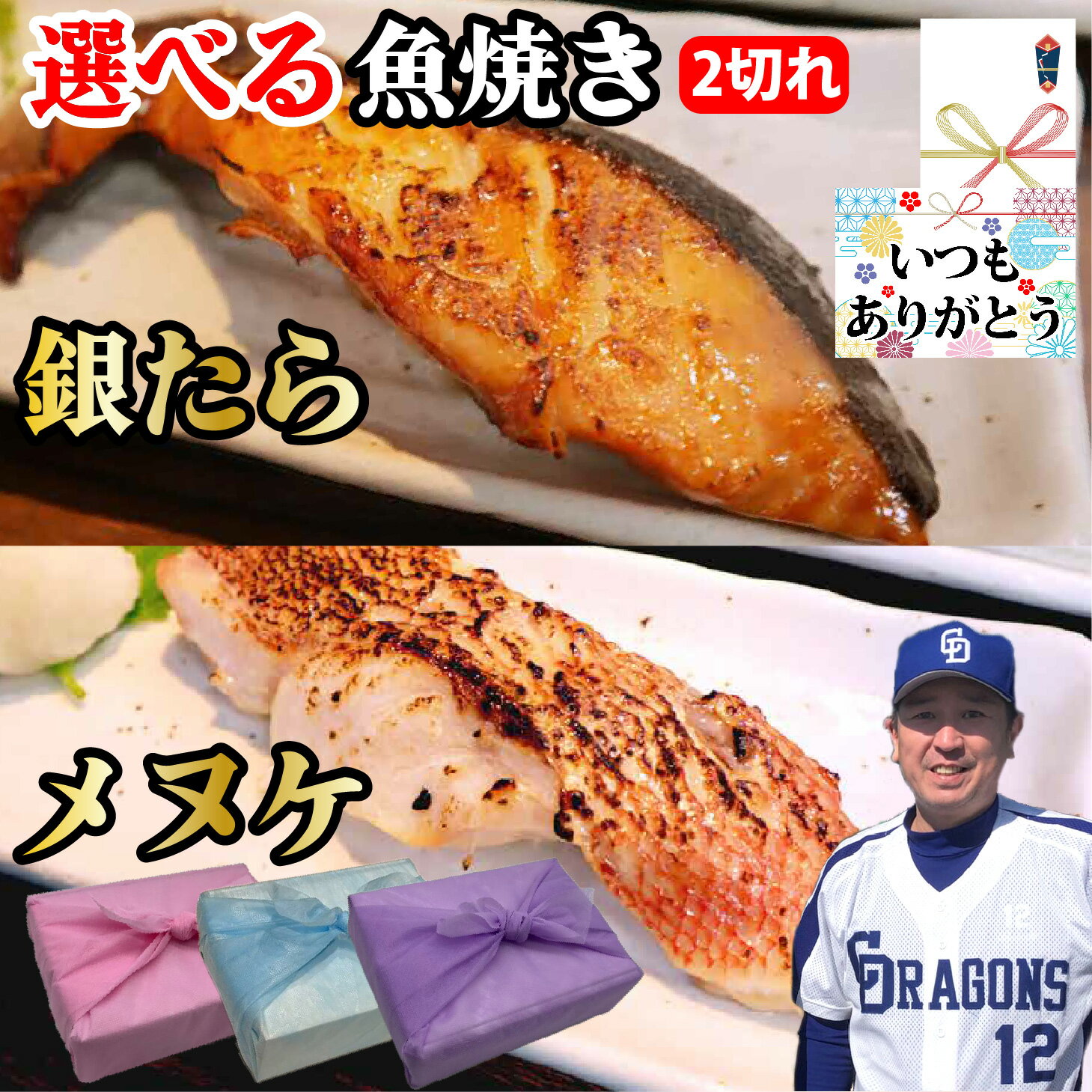 【銀たら メヌケ 選べる 焼き魚】2切れ セット 銀たら みりん 漬け メヌケ 酒粕 漬け 食べ比べ 目抜け 魚 海鮮 豪華 焼き魚 魚焼き お取り寄せ お祝い 内祝 グルメ お中元 御歳暮 母の日 父の日 敬老の日 ギフト 贈り物 プレゼント 誕生日 贈答品 記念日【もつ鍋真】