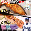 【銀たら メヌケ 選べる 焼き魚】4個 セット 銀たら みりん 漬け メヌケ 酒粕 漬け 食べ比べ 目抜け 魚 海鮮 豪華 焼き魚 魚焼き お取り寄せ お祝い ...
