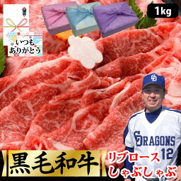 【黒毛和牛 リブロース しゃぶしゃぶ】1kg 250g×4個 最高級 贅沢 しゃぶしゃぶ 牛肉 黒毛和牛 和牛 バーベキュー ギフト プレゼント グルメ 贈り物 お取り寄せ お中元 父の日 お中元 お歳暮 父の日 ギフト 誕生日 内祝い お返し 結婚祝い 敬老の日 MS【もつ鍋真】