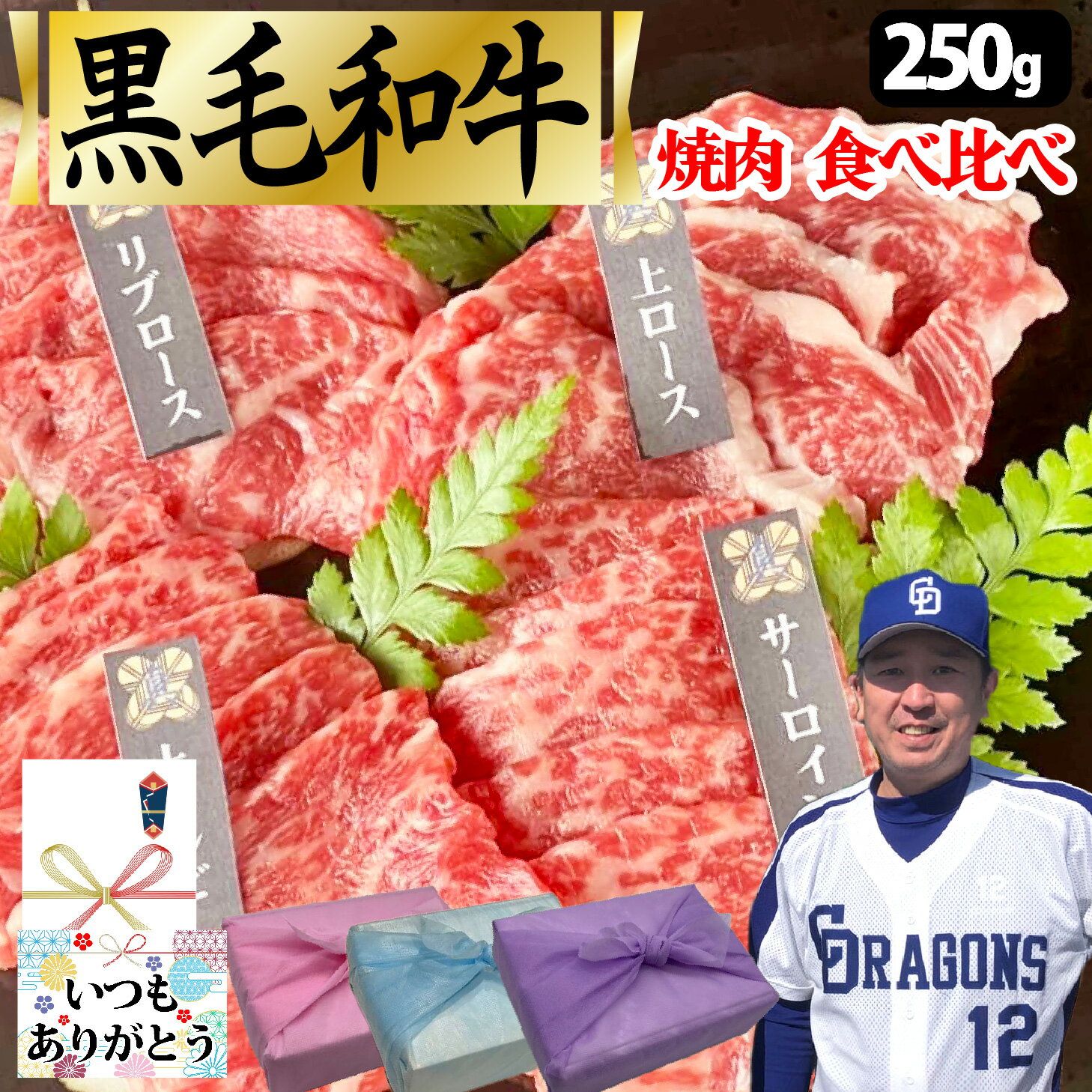 【黒毛和牛 焼肉 食べ比べ】 250g 黒