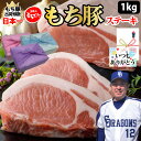 【もち豚 ロース ステーキ】130g×8個 約1kgセット 国産 小分け バーベキュー 豚肉 ロース ブランド豚 厚切り ぶた肉 ギフト プレゼント..