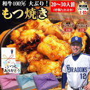 【もつ焼】もつ 240g×10個 約2.4kg 特製たれ 50g×10個 20～30人前 ぷりぷり 国産 もつ焼き 和牛 100％使用 和牛 小腸 焼肉 ギフト プレゼント グルメ 贈り物 お取り寄せ お中元 母の日 お歳暮 父の日ギフト 誕生日 内祝い お返し 結婚祝い 記念日 お祝い【もつ鍋真】