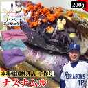 【ナス ナムル】200g 1~2人前 ナス なす 茄子 ナムル なむる 手作り 国産 新鮮 野菜 ヘルシー お家 焼肉 ビビンバ 本格 惣菜 おかず お酒 つま...