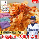 【センチェ】200g 1〜2人前 大根のナムル 大根 酢漬け ビビンバ 国産野菜使用 漬物 漬け物 さっぱり ピリ辛 本場韓国料理 総菜 手作り 作りたて でき...
