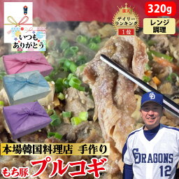 【豚プルコギ】 320g 2~3人前 レンチン 特製 醤油 タレ 国産ブランド肉 ぶた肉 豚肉 国産野菜 韓国風すき焼き 韓国惣菜 冷凍 手作り 韓国料理 韓国 韓国グルメ ギフト 父の日 お中元 お取り寄せ グルメ 父の日 お中元 お歳暮 誕生日 内祝い【ハンサラン】