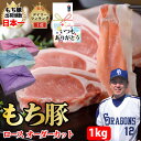 【もち豚 ロース オーダーカット】1kgセット 国産 小分け しゃぶしゃぶ 厚切り 焼肉 豚肉 ロース ブランド豚 スライス ギフト プレゼント グルメ 贈り物 お取り寄せ お中元 母の日 お歳暮 父の日ギフト 誕生日 内祝い お返し 結婚祝い 記念日 お祝い 贈答品【もつ鍋真】