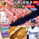 商品詳細 名称 もち豚しゃぶしゃぶ　魚セット 原材料名&nbsp; もち豚（国産） 【銀たらみりん漬け】銀たら（アラスカ）、食塩、上白糖、醤油（一部に大豆、米を含む）/着色料（カラメル）、調味料（アミノ酸） 【メヌケ酒粕漬】メヌケ（アイスランド）、酒粕（一部に米を含む）、食塩/調味料（アミノ酸） 内容量 もち豚：250g×2　魚2切れ 保存方法 冷凍 賞味期限 パッケージに記載 販売者名 うどん・もつ鍋也 真　代表　岡本真也 宮城県仙台市青葉区国分町2-11-11 千松島ビル1F TEL 022-224-4885 製造元 うどん・もつ鍋也 真　代表　岡本真也 宮城県仙台市青葉区国分町2-11-11 千松島ビル1F 【もち豚】 株式会社　伊藤畜産 宮城県仙台市宮城野区福田町2丁目3-42F TEL 022-258-1062 メーカー希望小売価格はメーカーサイトに基づいて掲載しています。