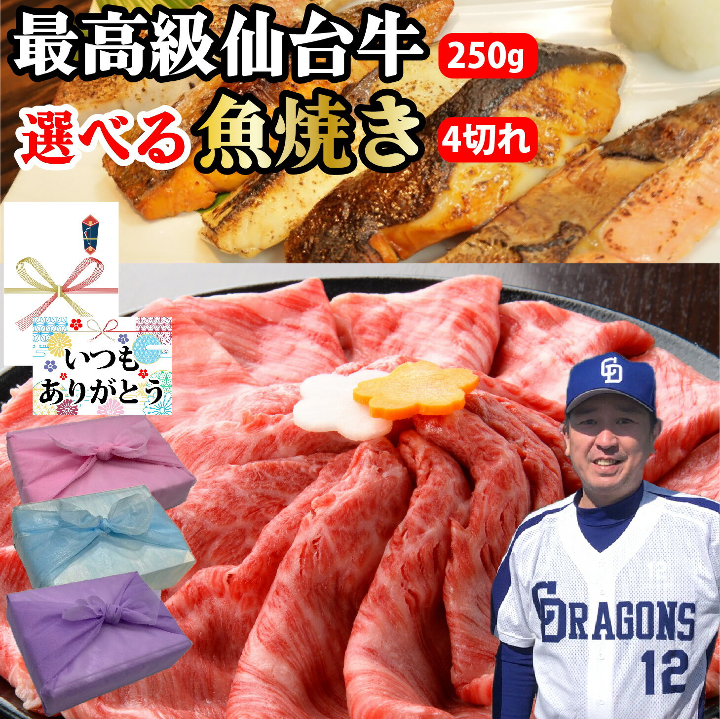 【仙台牛250g 魚焼き 4切れ 選べる セット】最高級 仙台牛 銀たら みりん 漬け メヌケ 酒粕 漬け A5 ランク 黒毛 和牛 食べ比べ 目抜け お取り寄せ お祝い 内祝 グルメ お中元 御歳暮 母の日 父の日 敬老の日 ギフト 贈り物 プレゼント 誕生日 贈答品 PR【もつ鍋真】