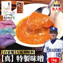 【味噌】1kg 100g×10個 万能調味料 自家製 味噌 みそ お試し 肉 焼肉 バーベキュー 魚焼き 野菜 米 ご飯 ミソ ギフト プレゼント グルメ 贈り...
