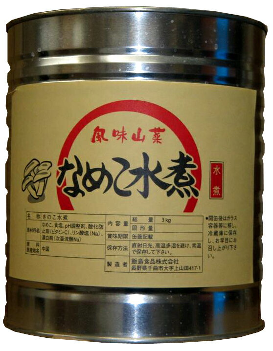 商品について【説明】きのこ水煮。味噌汁、鍋物など、幅広くお使いいただけます。【原材料】なめこ、食塩、PH調整剤、酸化防止剤(ビタミンC)、リン酸塩(Na)、漂白剤(次亜流酸Na)【内容量】3kg/缶 × 1　(業務用　惣菜　和え物　味噌汁　など)【飯島の業務用缶詰】☆風味山菜☆