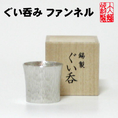 錫 酒器 大阪錫器 ぐい呑み ファンネル ぐいのみ お猪口 おちょこ 錫製品 酒器 御祝 退職祝 還暦祝 お中元 母の日 母の日 誕生日