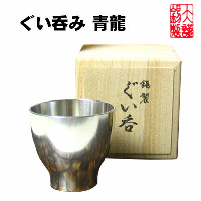 錫 酒器 大阪錫器 ぐい呑み 青龍 ぐ