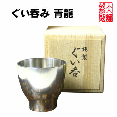 錫 酒器 大阪錫器 ぐい呑み 青龍 ぐいのみ お...の商品画像