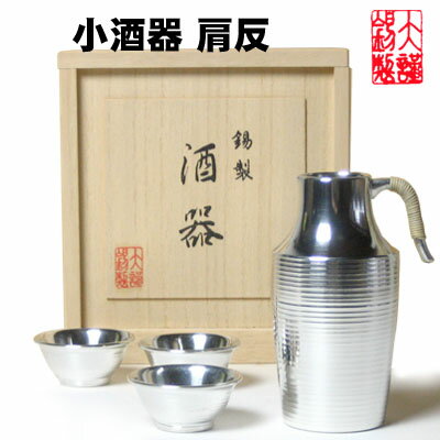 酒器セット 大阪錫器 酒器セット 小酒器 肩反（丸猪口） ぐいのみ お猪口 おちょこ 錫製品 酒器 退職祝 還暦祝 結婚祝い 内祝い 記念品 燗酒器 徳利 母の日 誕生日