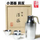 大阪錫器 酒器セット 小酒器 肩反(丸猪口) ぐいのみ お猪口 おちょこ 錫製品 酒器 退職祝 還暦祝 結婚祝い 内祝い 記念品 燗酒器 徳利 母の日 誕生日