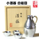 錫 酒器 セット 大阪錫器 小酒器 白岩目 （丸猪口）ぐいのみ 錫製品 退職祝 還暦祝 母の日 誕生日