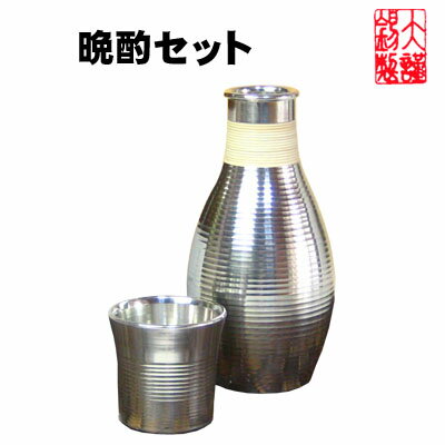 大阪錫器 酒器 錫 酒器セット 大阪錫器 晩酌セット ぐいのみ お猪口 おちょこ 徳利 錫製品 酒器退職祝い 還暦祝 母の日 母の日 誕生日