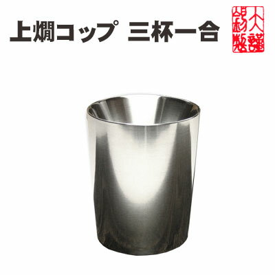 錫 酒器 大阪錫器 上燗コップ 三杯一合 ぐいの...の商品画像