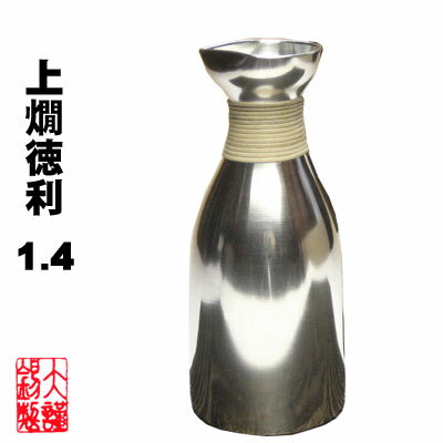 錫の燗酒器　大阪錫器　上燗徳利1.4とっくり 燗器 錫製品 酒器 敬老の日 敬老御祝 退職祝 還暦祝 母の日 誕生日