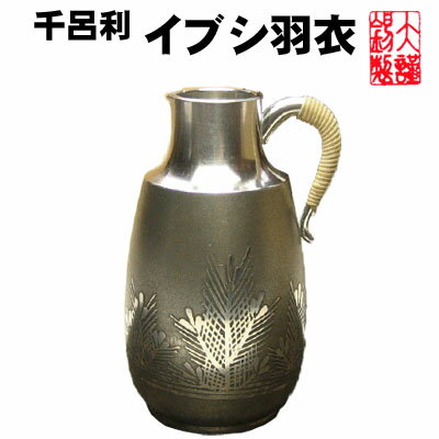 大阪府の伝統工芸品、大阪浪華錫器 お酒の燗をする酒器『千呂利』（ちろり）です。 中にお酒をいれ湯にかけて暖めてください。 ※取っ手や本体が直接火に触れないようにご注意ください。 『特徴』 錫の分子が、不純物を吸収する性質があり 水を浄化するといわれています。 イオン効果が高く、酒がまろやかに美味しくなります 口径　約2.8cm 高さ　約10.5cm 容量　185ml 重さ　約165g 紙箱入り 大阪錫器製造の錫製品は 安全な器としてご使用いただけます。 厚告370号『金属缶規格基準』における各項目の試験結果が 基準値以下であると分析されています。 試験成績書発行年月日　 　2003年05月14日 試験成績書発行番号　 　　第203042040-001号 試験依頼先　　　　　　　　(財)日本食品分析センターうまい酒を飲むなら 迷わず錫！！ お店でよく使用している商品を使って ご家庭でもおいしいお酒を味わってください！ 錫器でお酒を飲むと　　　　　　　　　　　　　　　　　 ただ入れただけなのに・・・・ーーー ーーうまいっ！！ どんな風に美味しくなったかなんて いい言葉考えて言ってみても・・・ 『いっつも飲んでるのより おいしいんだよなー』 言葉で説明するのって難しいですよね。 でも、何とか言葉にしてみました！ 　 ＝錫器の＝ ・熱伝導率が高く保温性も優れているため、　早く燗がつき冷酒も涼やかに引き立ちます。 ・錫は金に次いでイオン効果が大きく、 　酒の味をまろやかにします。 ・錫器は、錫の分子が、不純物を吸収する性質があり 　水を浄化するといわれています。 し・か・も！ 見てください！！ この細かい模様を！！ 職人さんがこのようなきれいな模様を ひとつひとつ入れているのです！！ 見た目にも凝った作りの酒器です！ この器に入れた日本酒は、錫の効果で になるのです！！ 大きさ 口径・・・約2.8cm 高さ・・・約10.5cm 容量・・・約185ml 錫器は、一般家庭用の食器としてはもちろん、 酒器や茶器として大阪の老舗の飲食店でも 使われているほか、 贈答品、記念品としても人気があります。 各有名誌で紹介されました。 11/16テレビで紹介されました！ 1/24毎日放送『ちちんぷいぷい』で紹介されました！！ 錫の魅力について詳しくはこちら&gt;&gt; 内側と底の裏の部分はこんな感じになっています。 錫器はこんなにたくさんの種類の道具を使って器を削ります。 錫の器をロクロを回して削り形を作っていきます。 ほんの少しの力加減がその製品の良し悪しを左右します。 熟練した職人技です！ 【職人】 今井 達昌 常に新しい感覚を求め、 新製品の開発に取り組んでおられます。