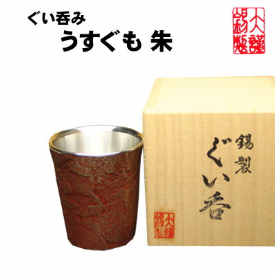 大阪錫器 酒器 錫 酒器 ぐいのみ おちょこ 大阪錫器 ぐい呑み うすぐも 朱　錫器 お猪口 錫製品 酒器 酒 退職祝 還暦祝 結婚祝い 内祝 酒器 記念品 母の日 誕生日